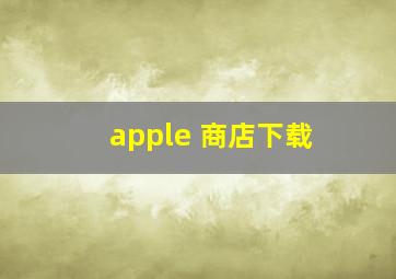 apple 商店下载